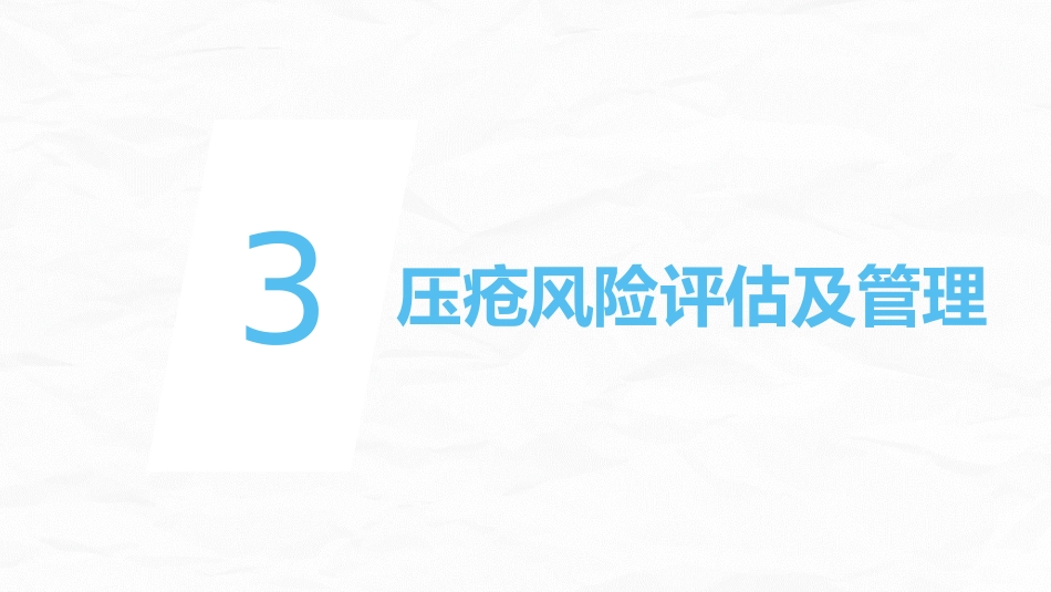跌倒坠床压疮风险评估及管理_第15页