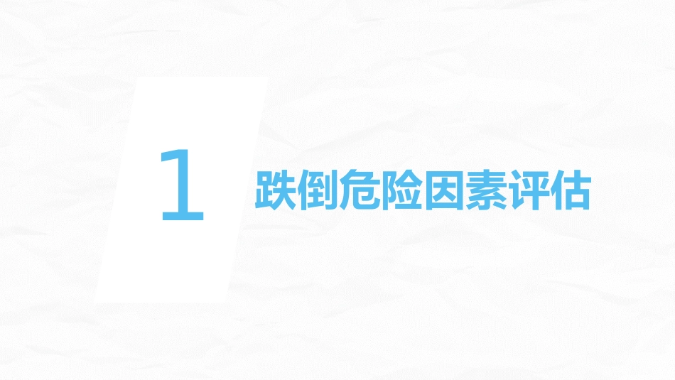 跌倒坠床压疮风险评估及管理_第3页