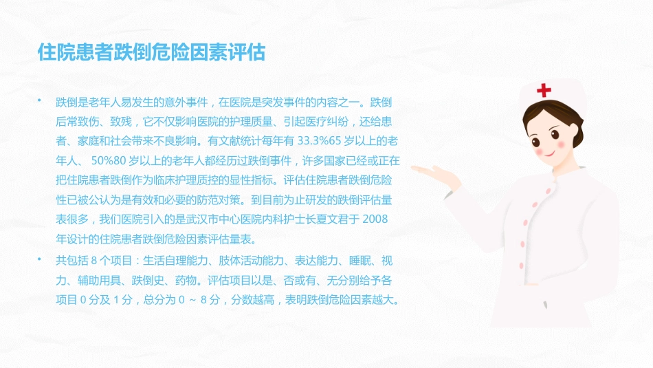 跌倒坠床压疮风险评估及管理_第4页