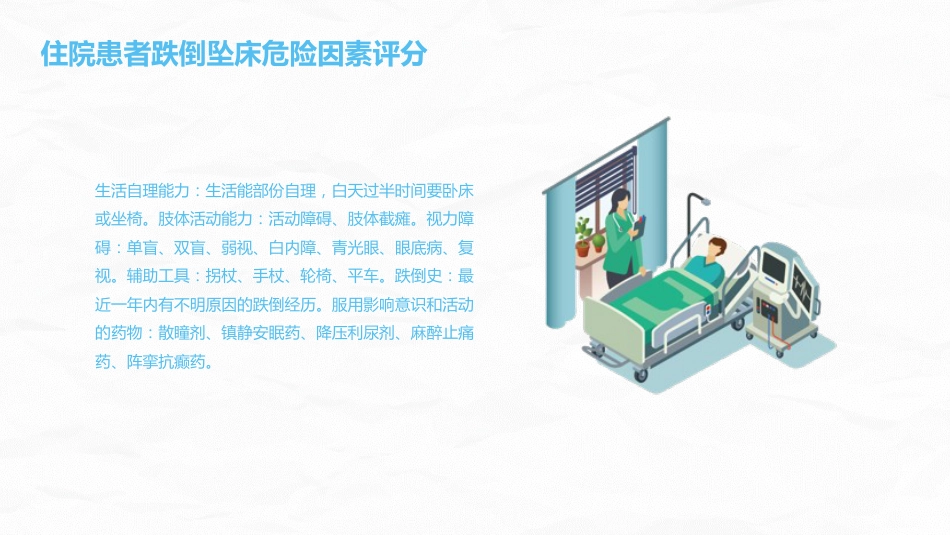 跌倒坠床压疮风险评估及管理_第7页