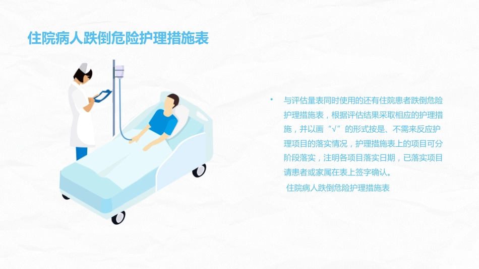 跌倒坠床压疮风险评估及管理_第8页