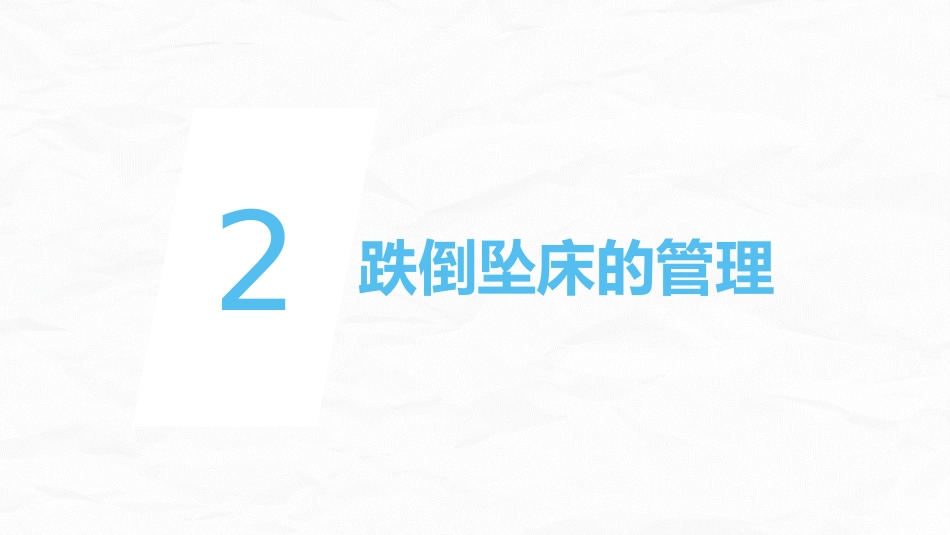 跌倒坠床压疮风险评估及管理_第9页