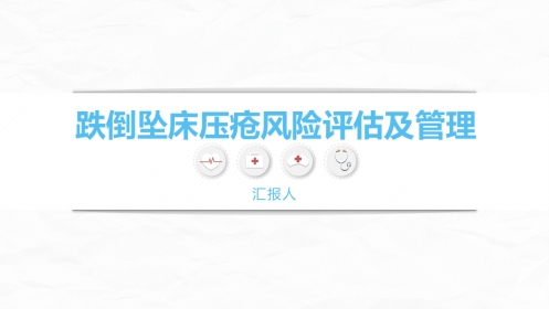 跌倒坠床压疮风险评估及管理