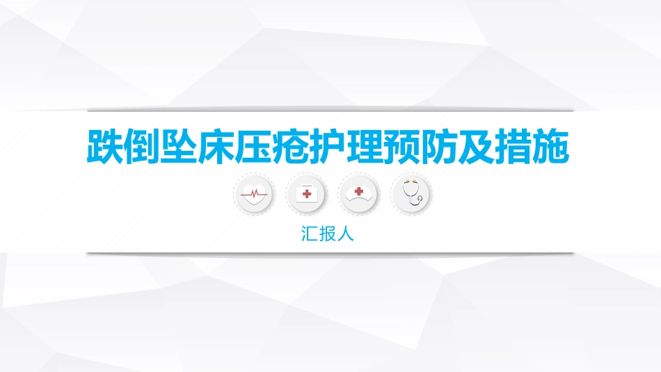 跌倒坠床压疮护理安全预防措施_第1页
