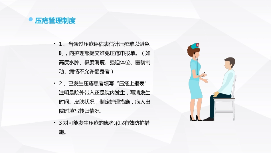 跌倒坠床压疮护理安全预防措施_第15页