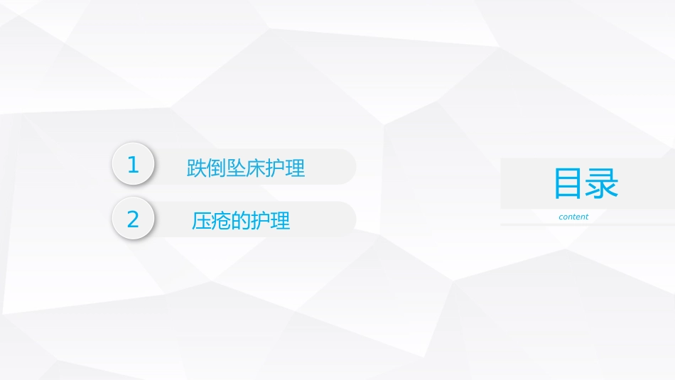 跌倒坠床压疮护理安全预防措施_第2页