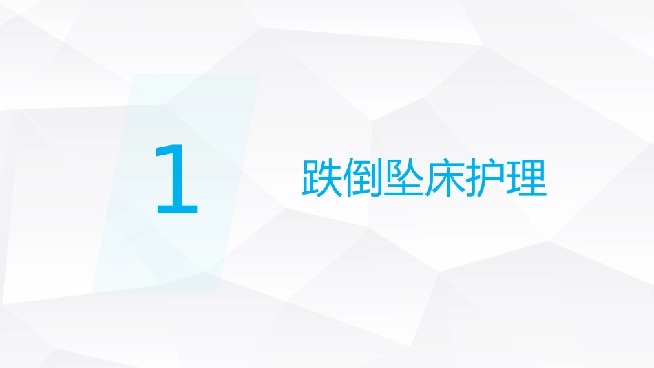 跌倒坠床压疮护理安全预防措施_第3页