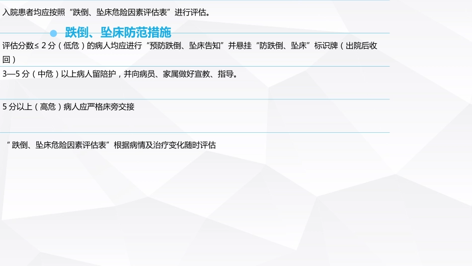 跌倒坠床压疮护理安全预防措施_第5页