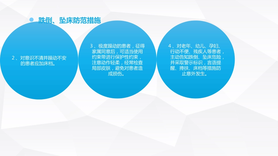 跌倒坠床压疮护理安全预防措施_第6页