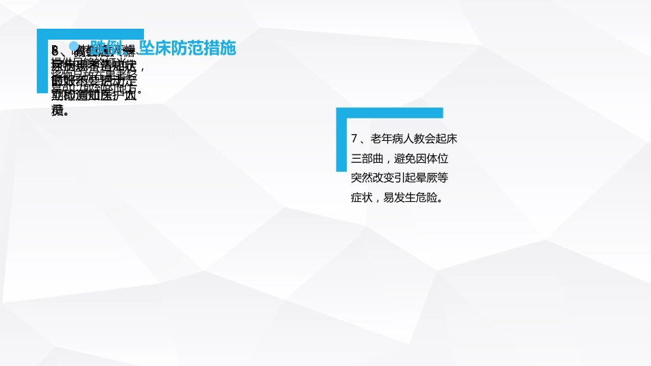 跌倒坠床压疮护理安全预防措施_第7页