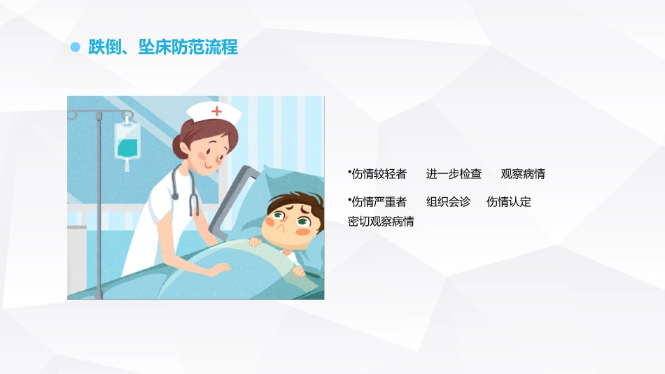 跌倒坠床压疮护理安全预防措施_第8页