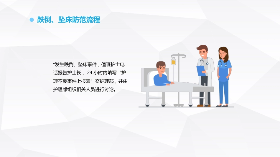 跌倒坠床压疮护理安全预防措施_第9页
