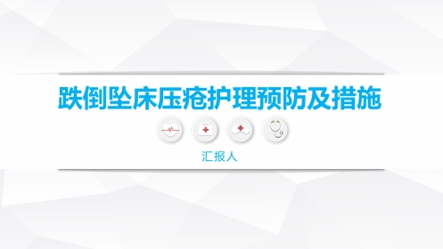 跌倒坠床压疮护理安全预防措施