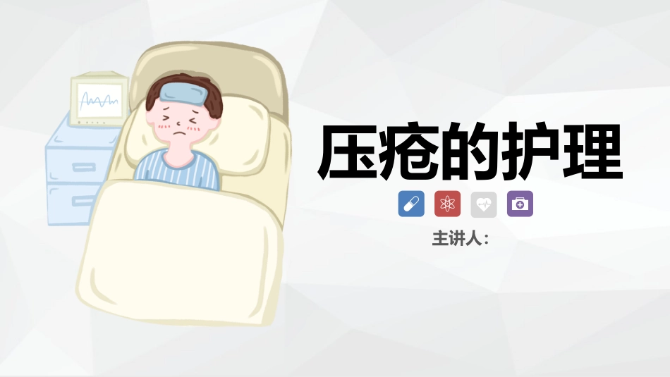 压疮的护理_第1页