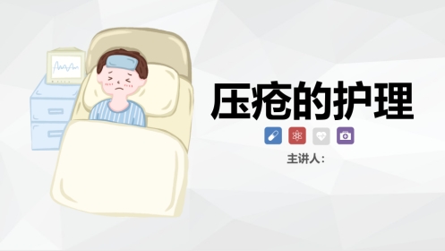 压疮的护理