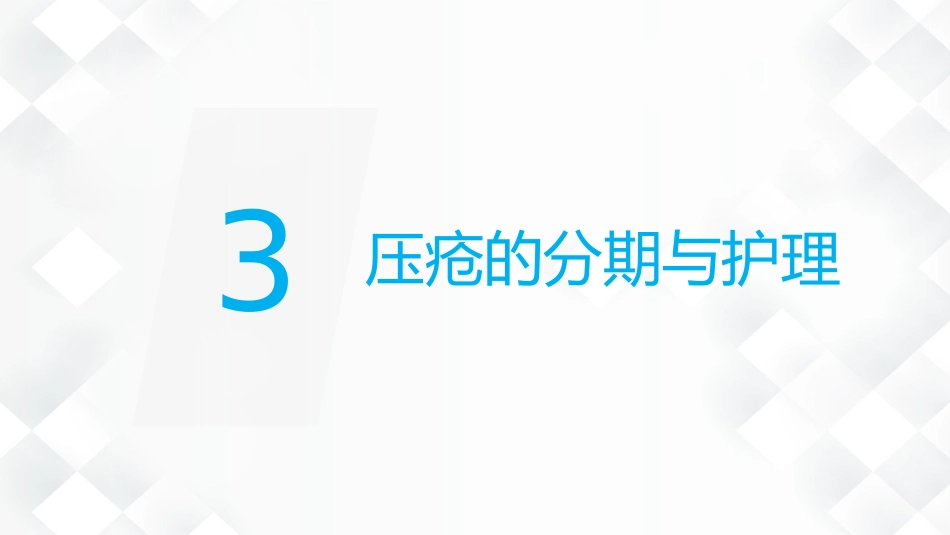 压疮的预防及护理_第11页