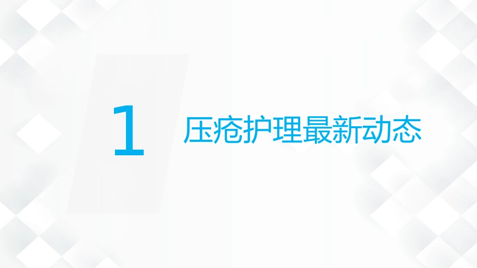 压疮的预防及护理_第3页