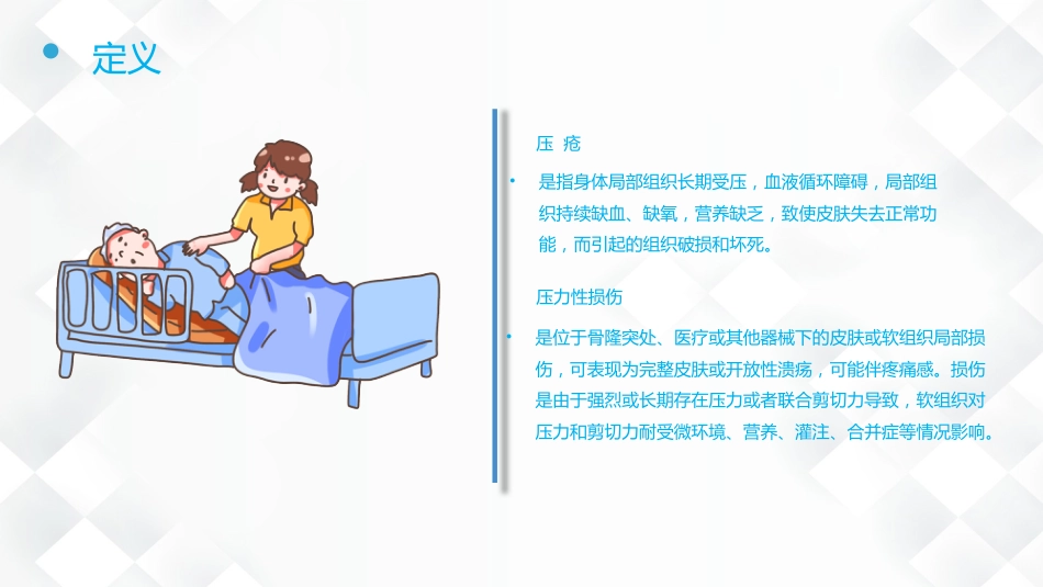 压疮的预防及护理_第4页
