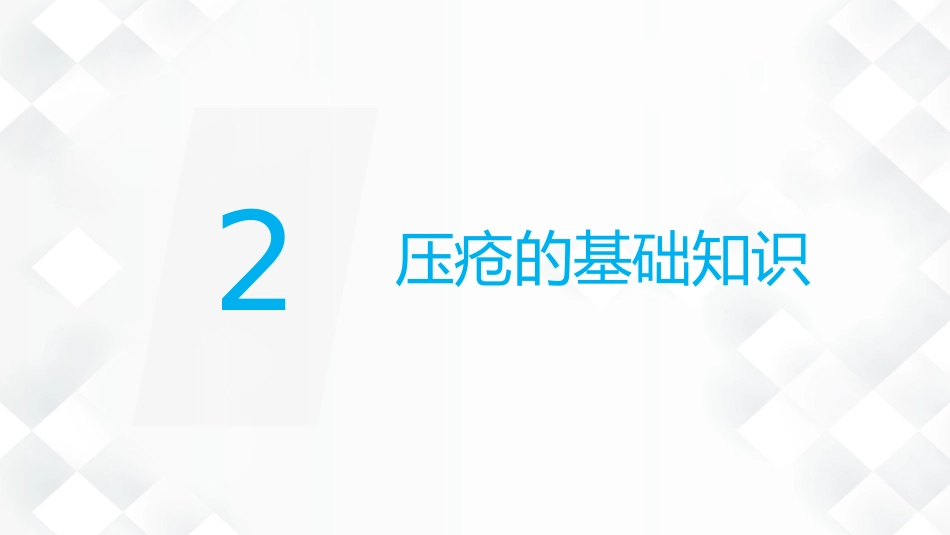 压疮的预防及护理_第7页