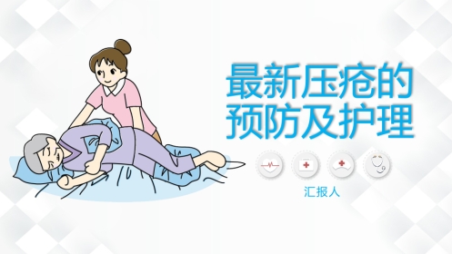 压疮的预防及护理