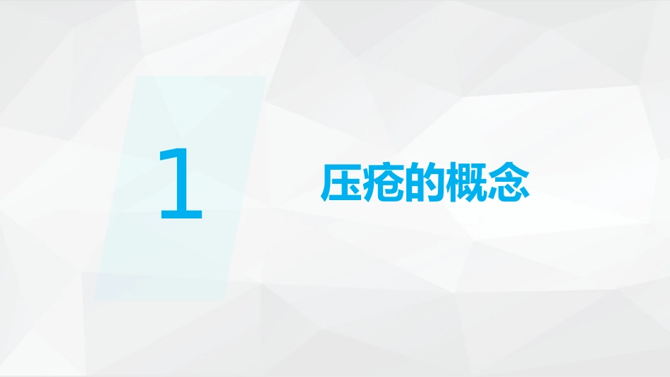 压疮护理_第3页