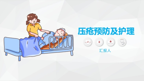 压疮护理