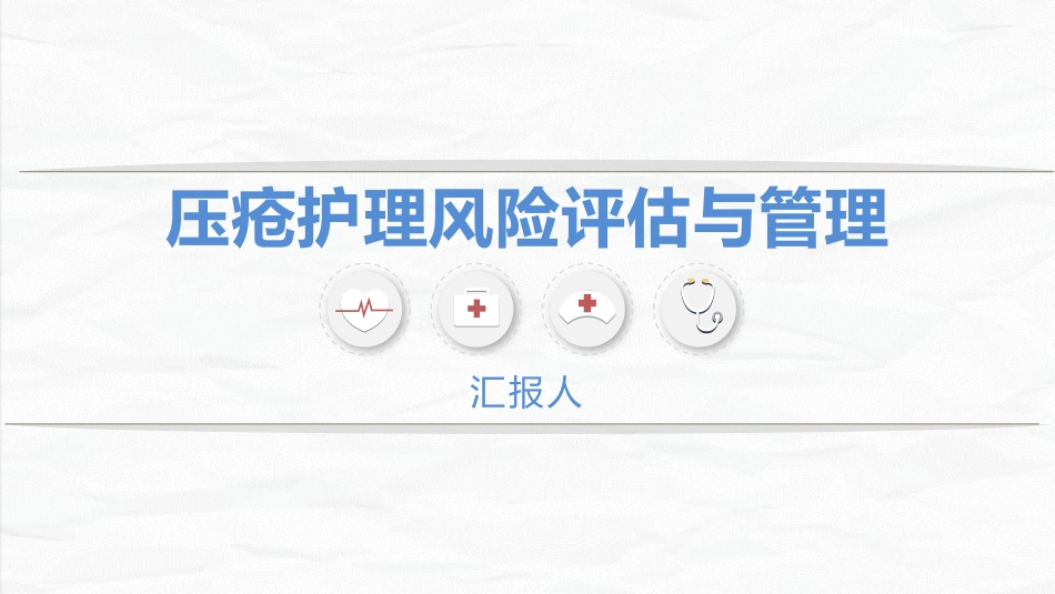 压疮患者护理_第1页