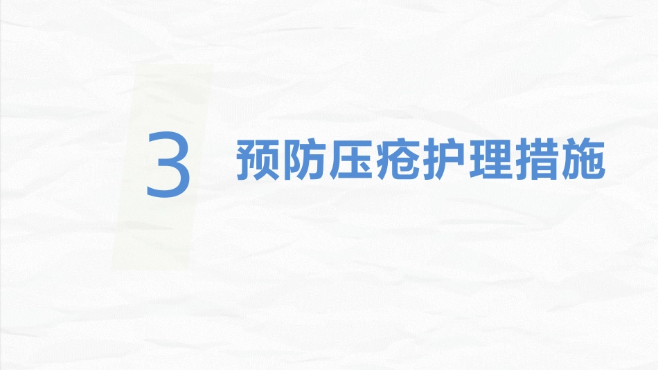 压疮患者护理_第11页