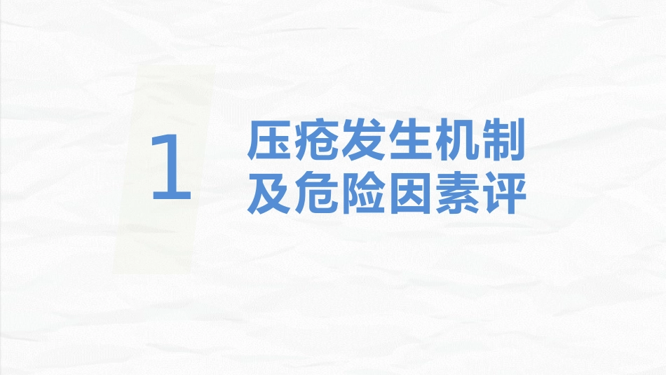 压疮患者护理_第3页