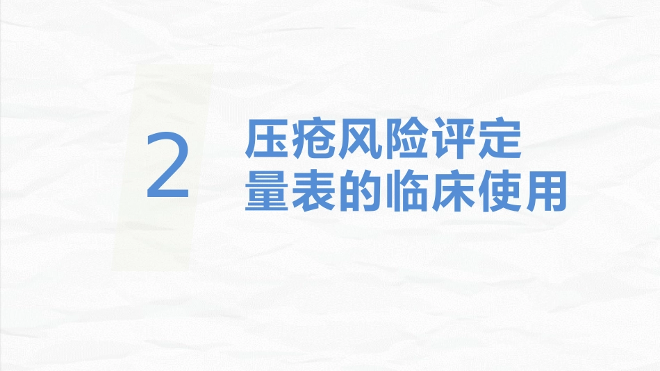 压疮患者护理_第7页