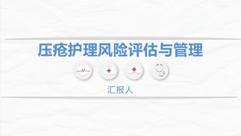 压疮患者护理