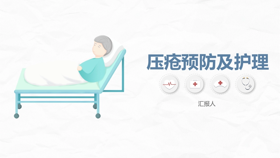 医学医疗压疮护理_第1页
