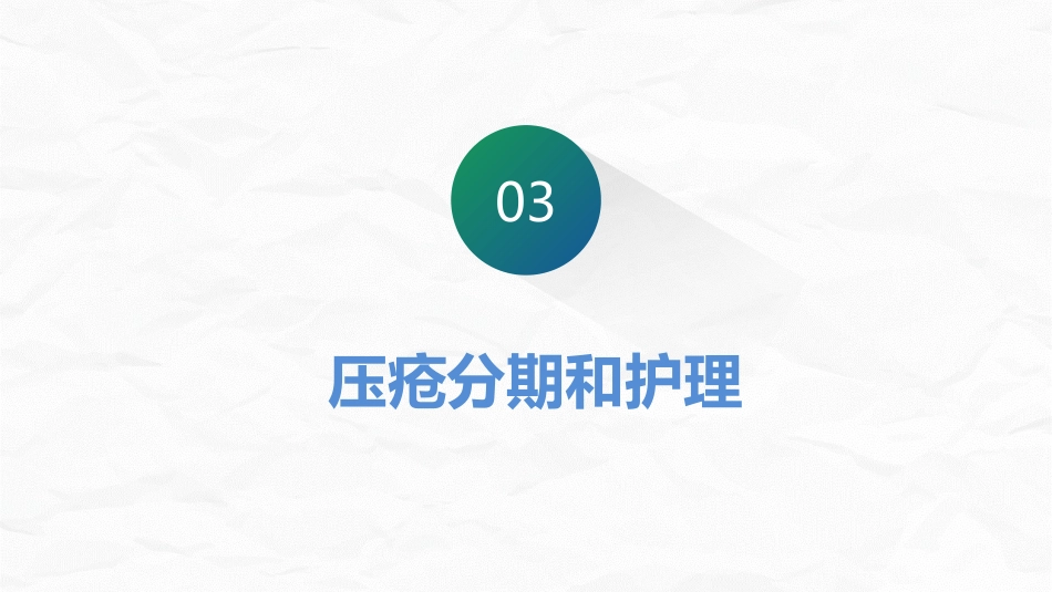 医学医疗压疮护理_第14页