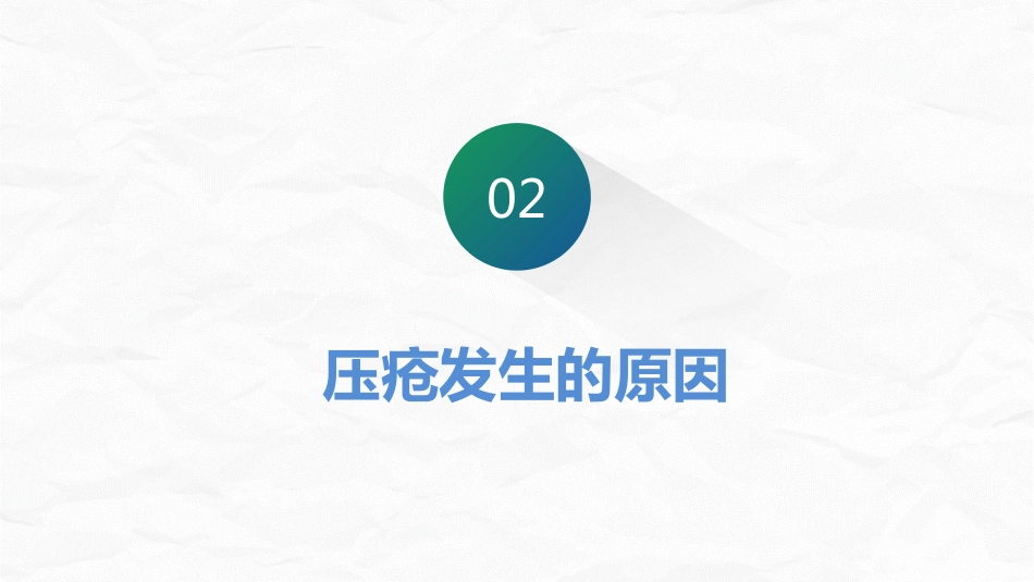 医学医疗压疮护理_第7页