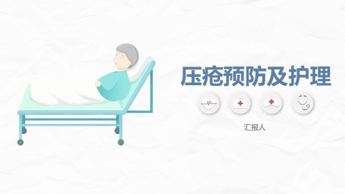 医学医疗压疮护理