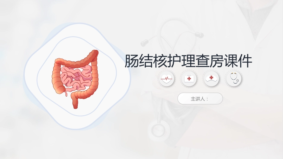肠结核护理查房-模板参考)_第1页