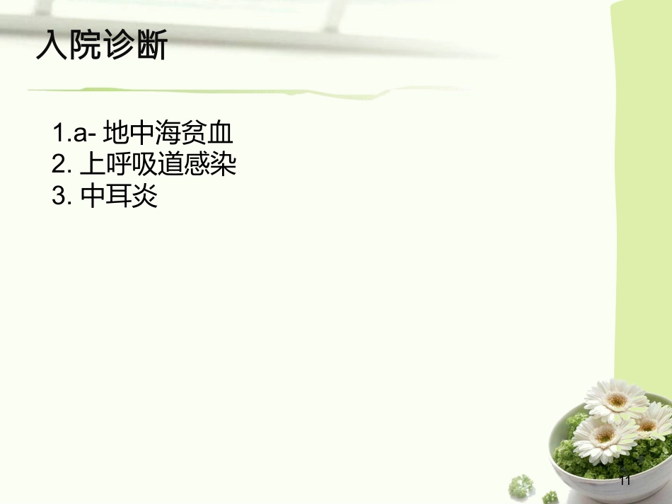 地中海贫血护理查房PPT_第11页