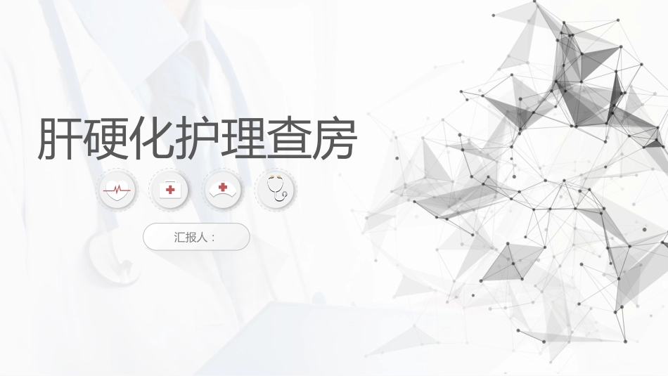 肝硬化护理查房-模板参考_第1页