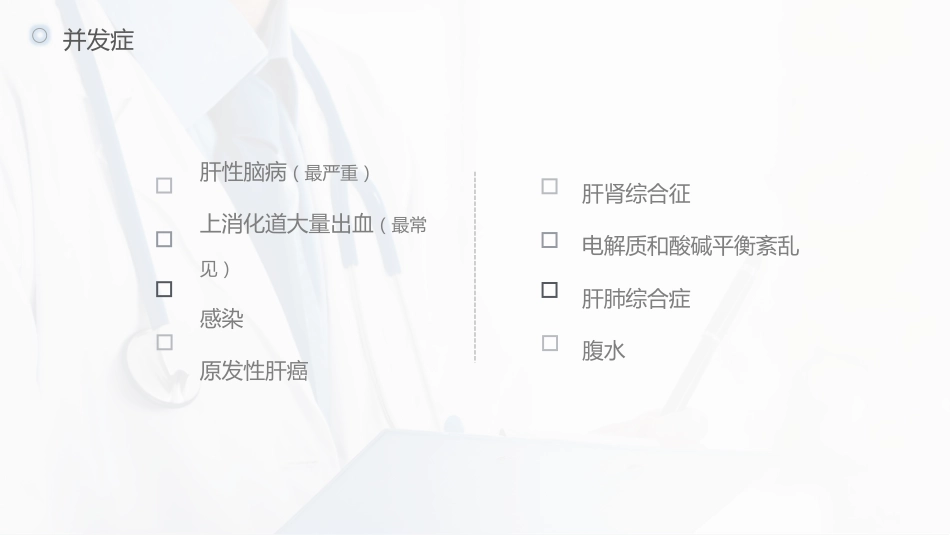 肝硬化护理查房-模板参考_第14页