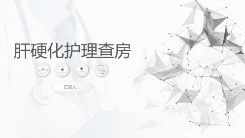 肝硬化护理查房-模板参考