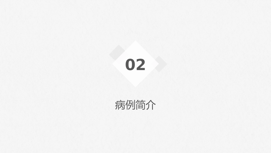 腰椎间盘突出症护理查房-模板参考_第14页