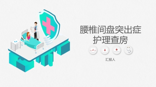 腰椎间盘突出症护理查房-模板参考