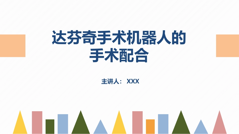 达芬奇手术机器人的手术配合_第1页