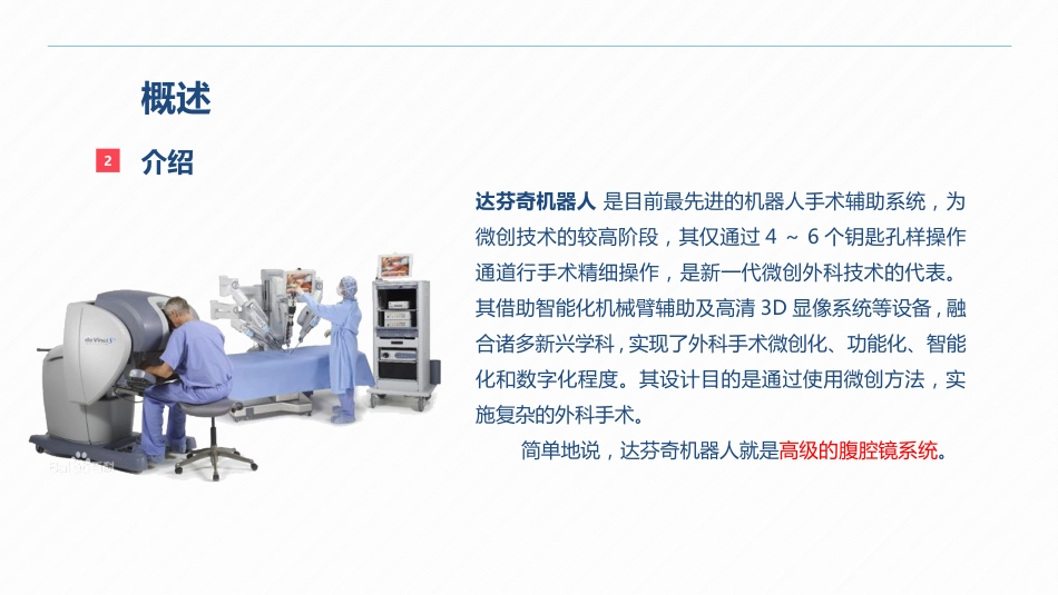 达芬奇手术机器人的手术配合_第5页