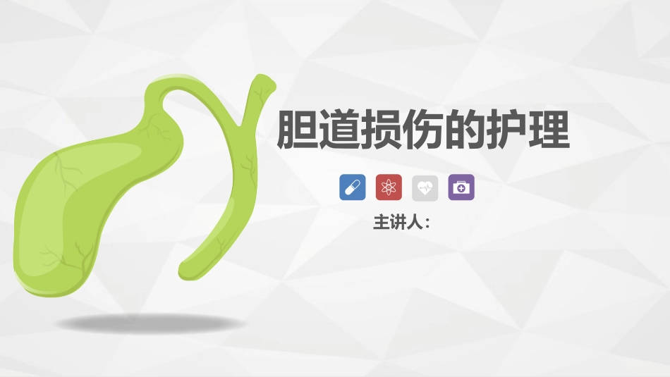 胆道损伤的护理-业务学习_第1页