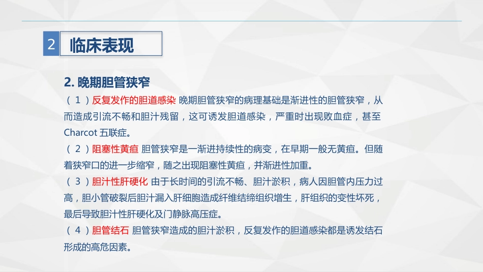 胆道损伤的护理-业务学习_第11页