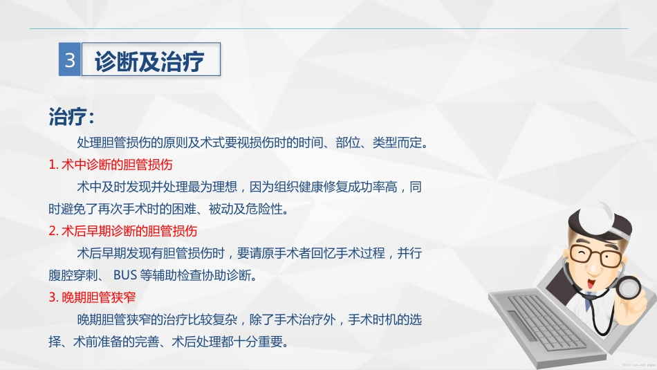 胆道损伤的护理-业务学习_第13页