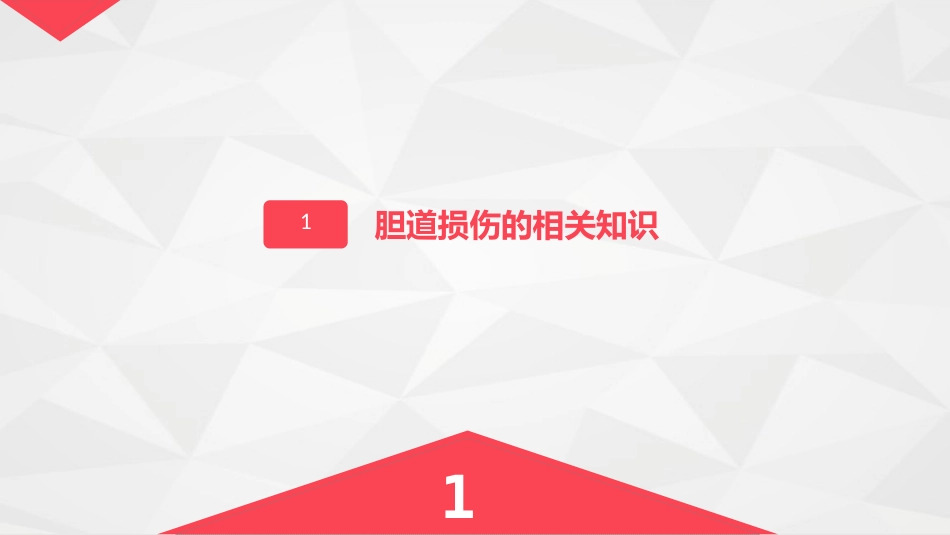 胆道损伤的护理-业务学习_第3页