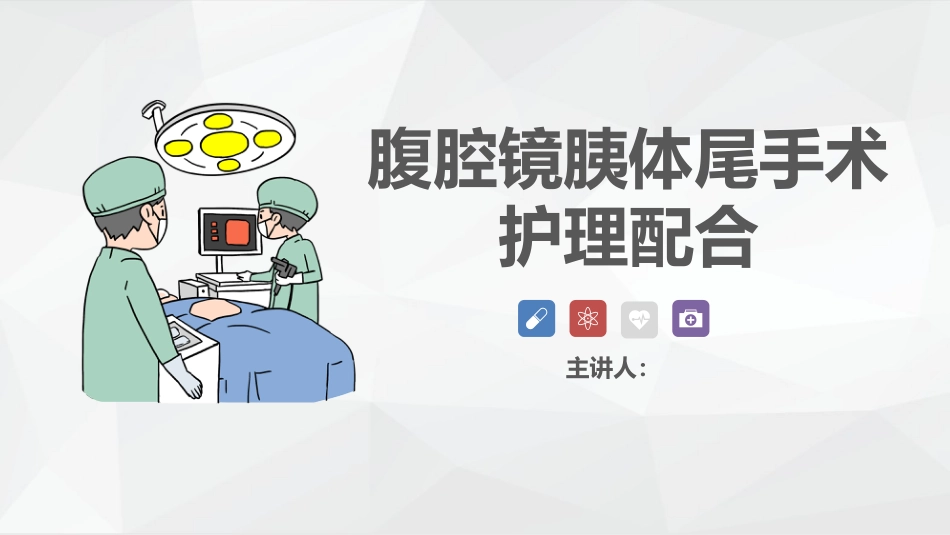 腹腔镜胰体尾手术护理配合_第1页