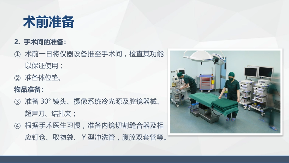 腹腔镜胰体尾手术护理配合_第12页